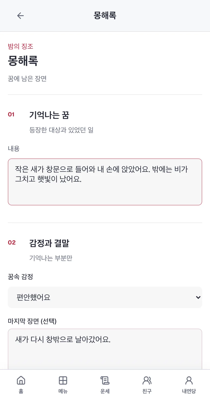 가상의 꿈 내용을 입력한 몽해록의 장면, 감정, 결말 입력 화면