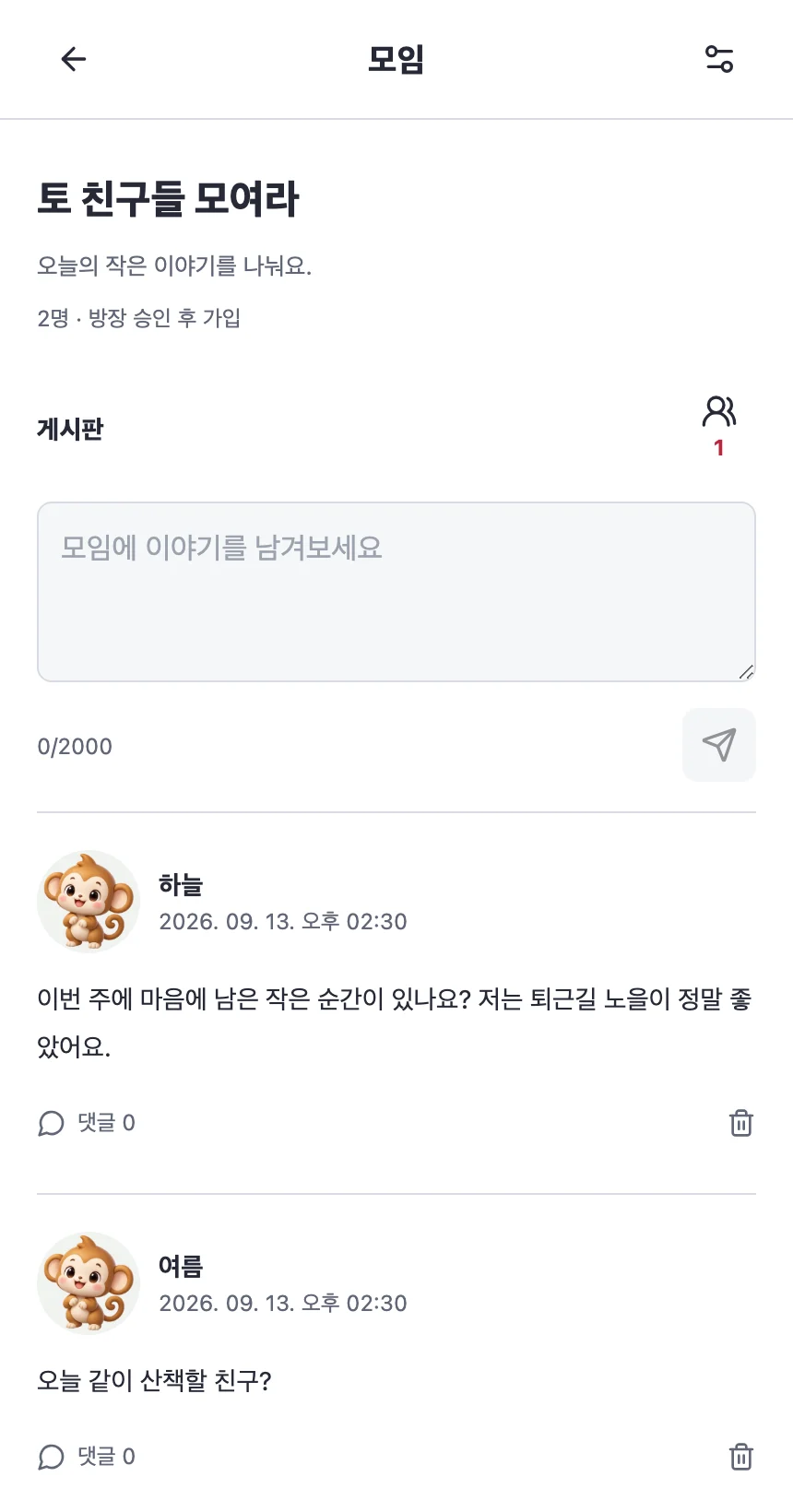 모임에 오늘의 이야기를 남겨요.